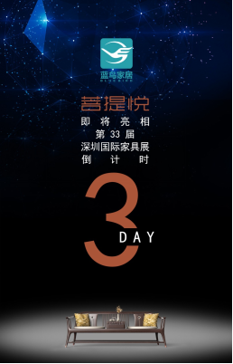 蓝鸟家具菩提悦即将亮相深圳国际家具展,敬请期待!