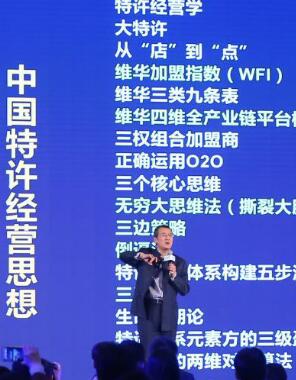 第四代特许经营:李维华之中国特许经营思想正在改变世界