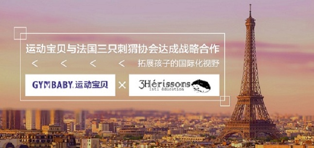 运动宝贝与法国三只刺猬协会达成战略合作,深度拓展孩子的国际化视野