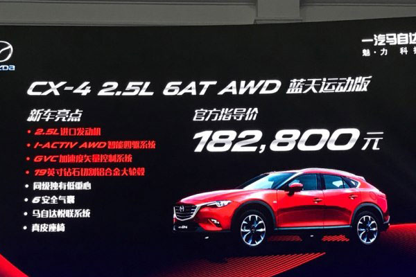 售18.28万元 CX-4 2.5L蓝天运动版上市 