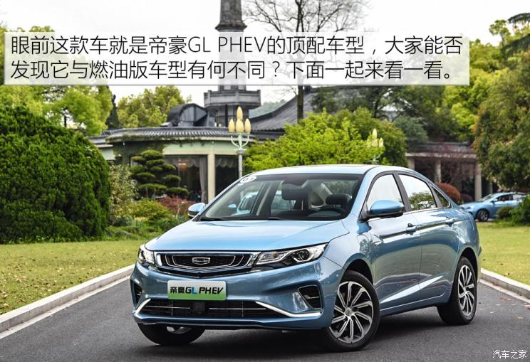 吉利汽车 帝豪GL新能源 2018款 基本型
