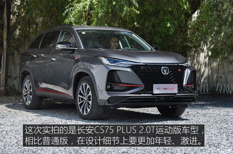 长安汽车 长安CS75 PLUS 2019款 2.0T 自动旗舰型