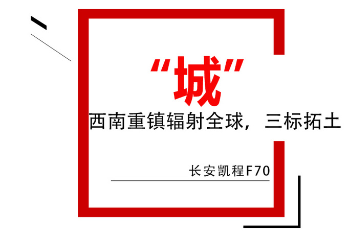 长安凯程F70预售首款中欧合作皮卡才卖10.38万-图9