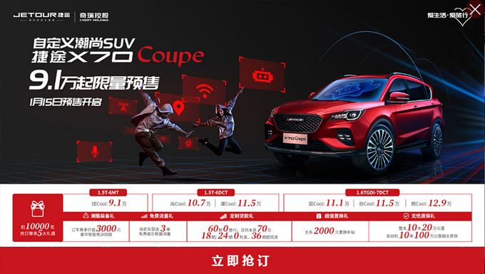 捷途X70 Coupe预售9.1万元起 一季度上市可定制-图1
