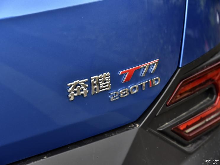 一汽奔腾 奔腾T77 2020款 Pro 280 TID 自动尊贵型