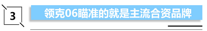 奇怪的领克逻辑06让豪华体验不再高不可攀-图9